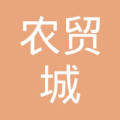衢州农贸城