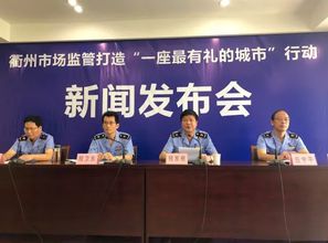 致一农丰助力浙江省衢州市打造 最有礼 的城市 为全市营造放心消费环境