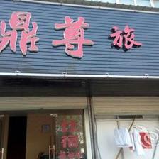 【衢州鼎尊旅馆】地址:农贸城 – 艺龙旅行网